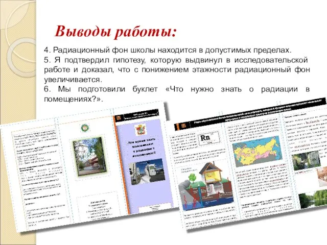 Выводы работы: 4. Радиационный фон школы находится в допустимых пределах. 5. Я