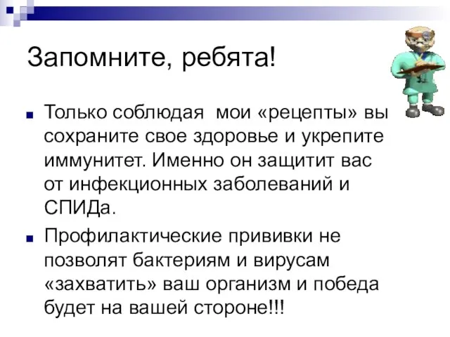 Запомните, ребята! Только соблюдая мои «рецепты» вы сохраните свое здоровье и укрепите