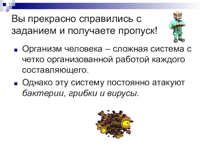 Вы прекрасно справились с заданием и получаете пропуск! Организм человека – сложная