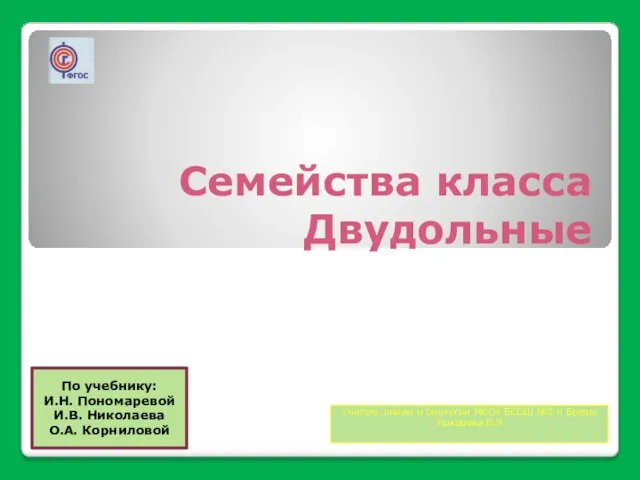 Презентация на тему Семейства класса Двудольные