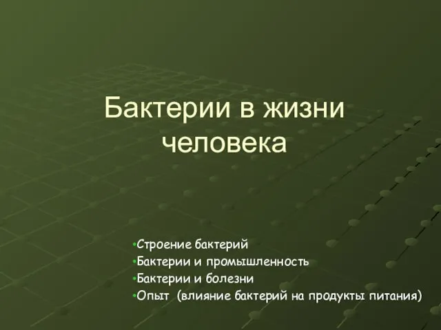 Презентация на тему Бактерии в жизни человека