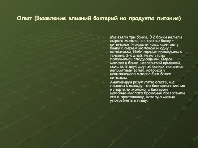 Опыт (Выявление влияний бактерий на продукты питания) Мы взяли три банки. В