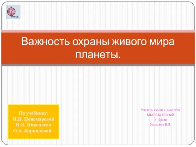 Презентация на тему Важность охраны живого мира планеты