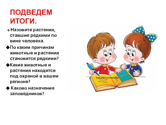 ПОДВЕДЕМ ИТОГИ. Назовите растения, ставшие редкими по вине человека. По каким причинам