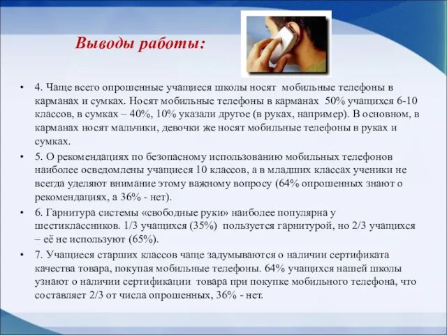 Выводы работы: 4. Чаще всего опрошенные учащиеся школы носят мобильные телефоны в