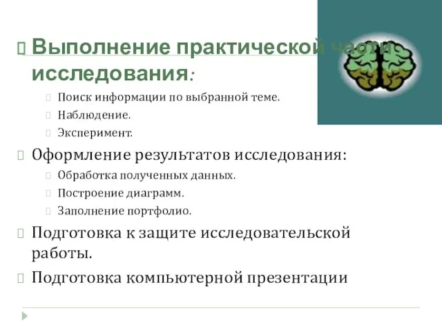 Выполнение практической части исследования: Поиск информации по выбранной теме. Наблюдение. Эксперимент. Оформление