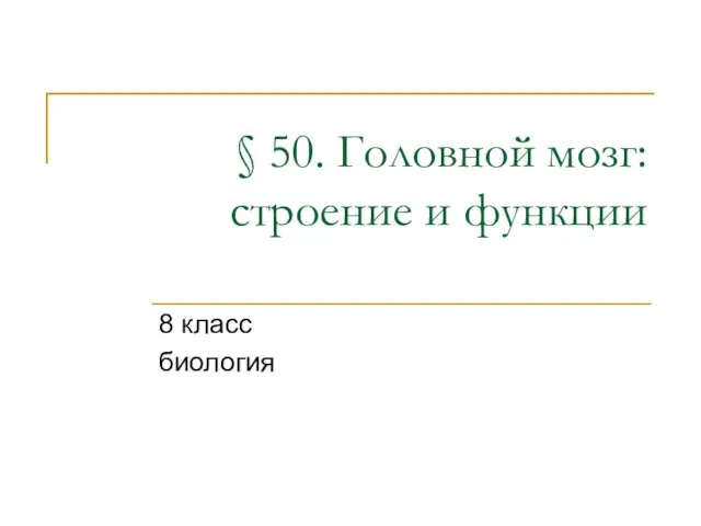 Презентация на тему Головной мозг строение и функции (8 класс)