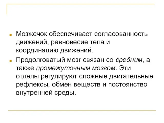 Мозжечок обеспечивает согласованность движений, равновесие тела и координацию движений. Продолговатый мозг связан