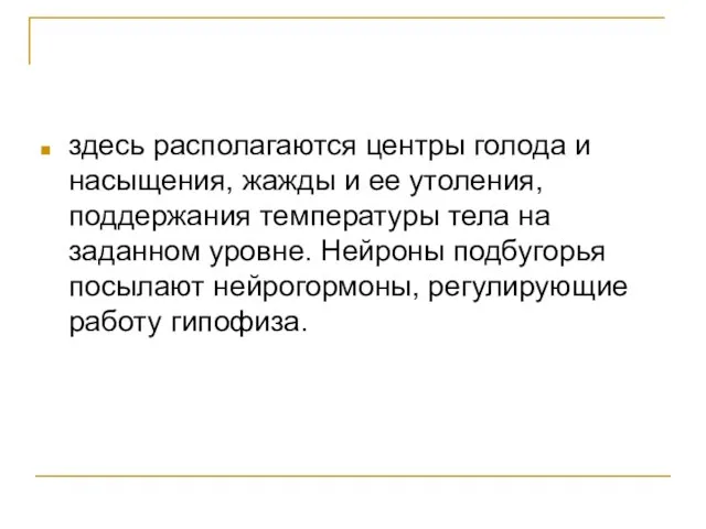 здесь располагаются центры голода и насыщения, жажды и ее утоления, поддержания температуры