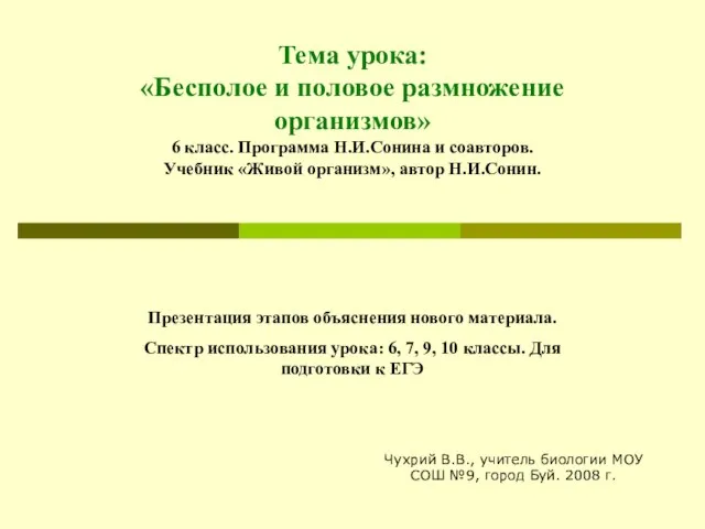 Презентация на тему Бесполое и половое размножение организмов