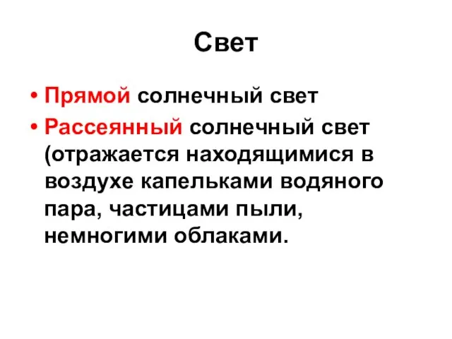 Свет Прямой солнечный свет Рассеянный солнечный свет (отражается находящимися в воздухе капельками