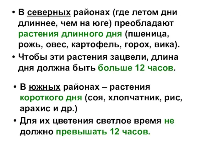 В северных районах (где летом дни длиннее, чем на юге) преобладают растения