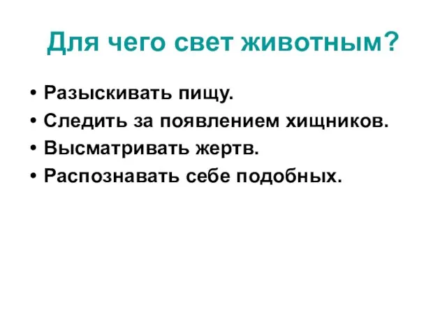 Для чего свет животным? Разыскивать пищу. Следить за появлением хищников. Высматривать жертв. Распознавать себе подобных.