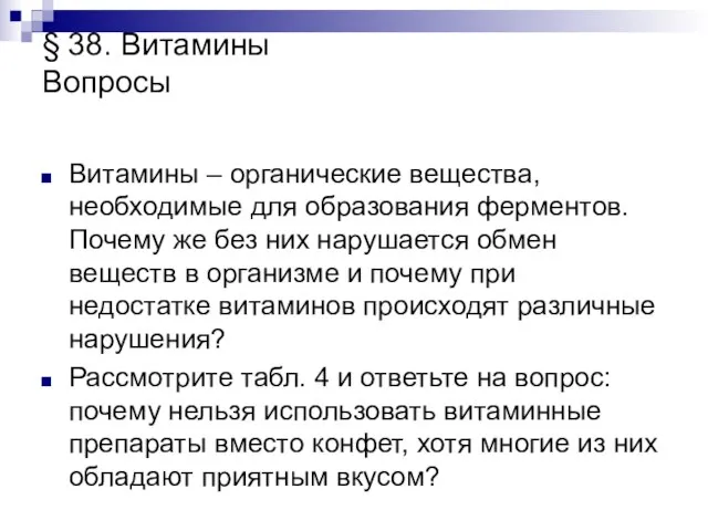 § 38. Витамины Вопросы Витамины – органические вещества, необходимые для образования ферментов.