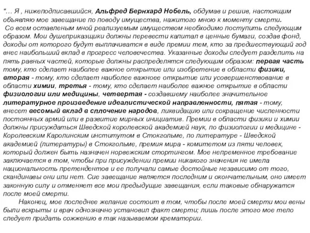 "… Я , нижеподписавшийся, Альфред Бернхард Нобель, обдумав и решив, настоящим объявляю