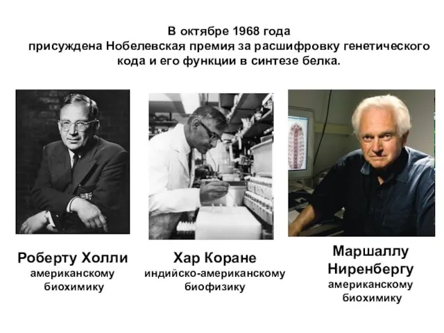 В октябре 1968 года присуждена Нобелевская премия за расшифровку генетического кода и