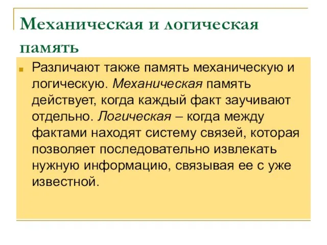 Механическая и логическая память Различают также память механическую и логическую. Механическая память