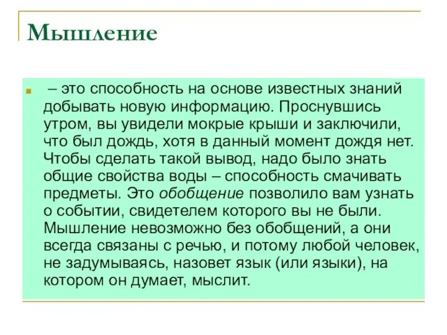 Мышление – это способность на основе известных знаний добывать новую информацию. Проснувшись