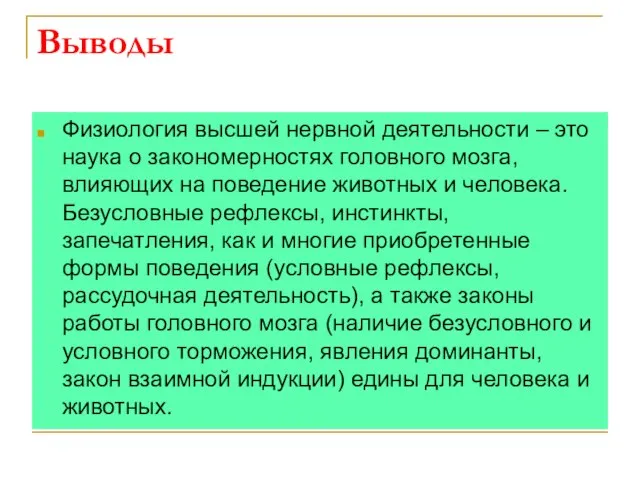 Выводы Физиология высшей нервной деятельности – это наука о закономерностях головного мозга,