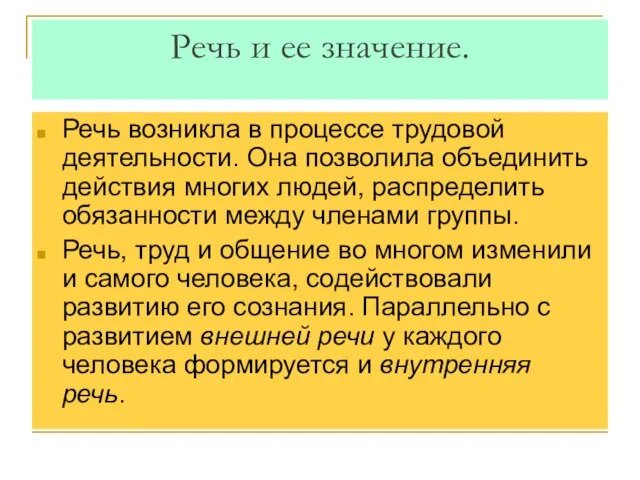 Речь и ее значение. Речь возникла в процессе трудовой деятельности. Она позволила