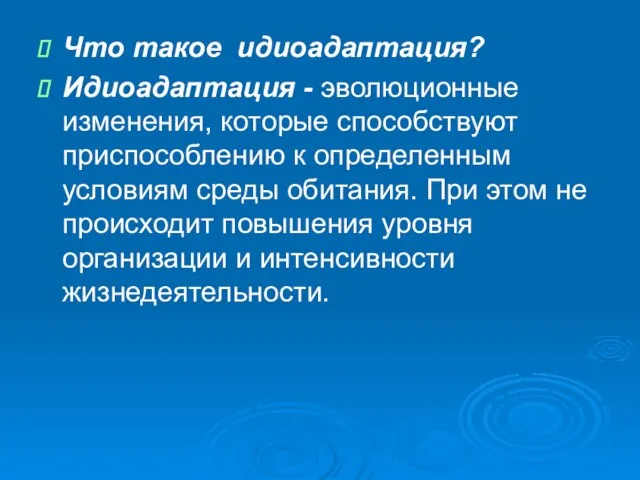 Что такое идиоадаптация? Идиоадаптация - эволюционные изменения, которые способствуют приспособлению к определенным