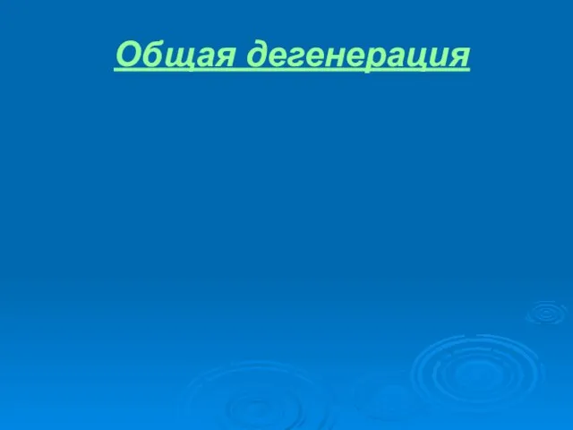 Общая дегенерация