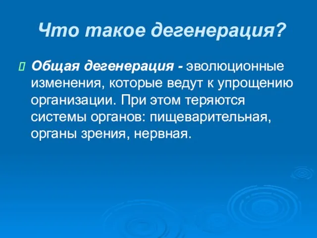 Что такое дегенерация? Общая дегенерация - эволюционные изменения, которые ведут к упрощению