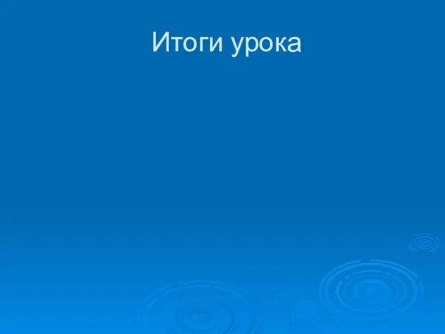 Итоги урока