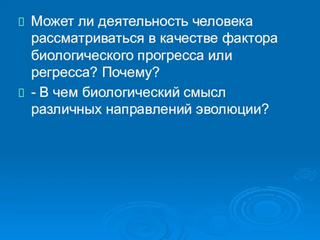 Может ли деятельность человека рассматриваться в качестве фактора биологического прогресса или регресса?