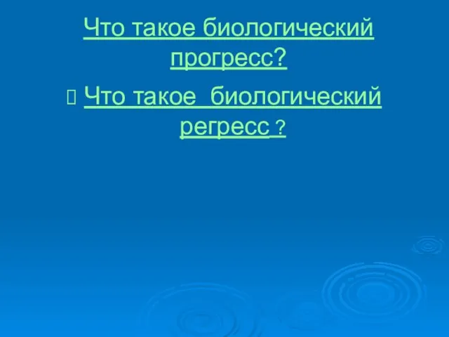 Что такое биологический прогресс? Что такое биологический регресс ?