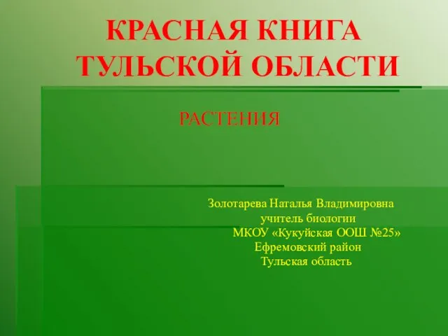 Презентация на тему Красная книга Тульской области