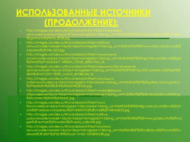 ИСПОЛЬЗОВАННЫЕ ИСТОЧНИКИ (ПРОДОЛЖЕНИЕ): http://images.yandex.ru/#!/yandsearch?p=1&text=горечавка легочная&noreask=1&pos=47&rpt=simage&lr=15&img_url=http%3A%2F%2Fflower.onego.ru%2Fother%2Fgentiana%2Fena_8236.jpg http://images.yandex.ru/#!/yandsearch?text=зубянка пятилистная&noreask=1&pos=6&rpt=simage&lr=15&img_url=http%3A%2F%2Fwww.flora.crimea.ua%2Fzubjanka%2Flittle_822.jpg http://images.yandex.ru/#!/yandsearch?text=колокольчик алтайский&noreask=1&pos=7&rpt=simage&lr=15&img_url=http%3A%2F%2Fimg-fotki.yandex.ru%2Fget%2F4429%2F132326677.18%2F0_755d9_d09b710a_XL http://images.yandex.ru/#!/yandsearch?text=кувшинка белоснежная фото&noreask=1&pos=25&rpt=simage&lr=15&img_url=http%3A%2F%2Fimg-fotki.yandex.ru%2Fget%2F5820%2F4472310.1%2F0_6cb43_40188a3e_XL