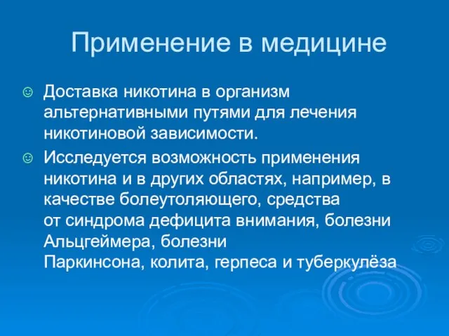 Применение в медицине Доставка никотина в организм альтернативными путями для лечения никотиновой