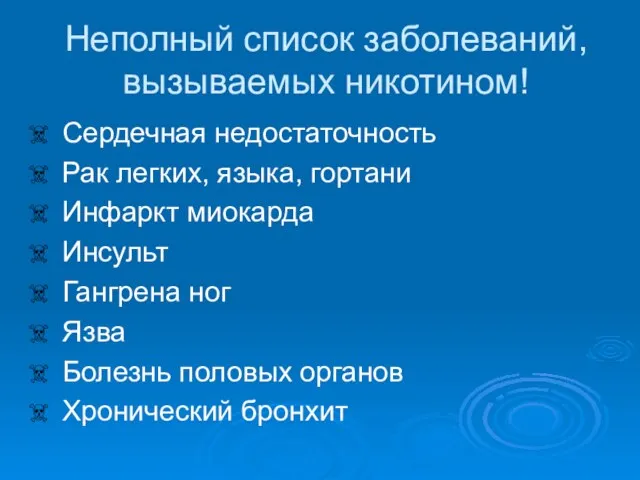 Неполный список заболеваний, вызываемых никотином! Сердечная недостаточность Рак легких, языка, гортани Инфаркт