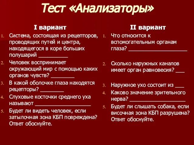 Тест «Анализаторы» I вариант Система, состоящая из рецепторов, проводящих путей и центра,