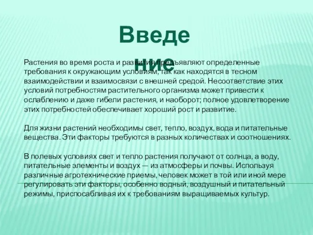 Введение Растения во время роста и развития предъявляют определенные требования к окружающим