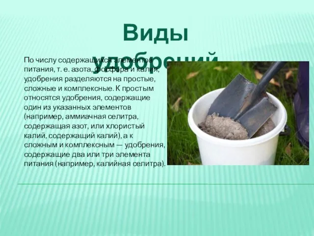 Виды удобрений По числу содержащихся элементов питания, т. е. азота, фосфора и