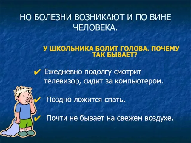 НО БОЛЕЗНИ ВОЗНИКАЮТ И ПО ВИНЕ ЧЕЛОВЕКА. У ШКОЛЬНИКА БОЛИТ ГОЛОВА. ПОЧЕМУ