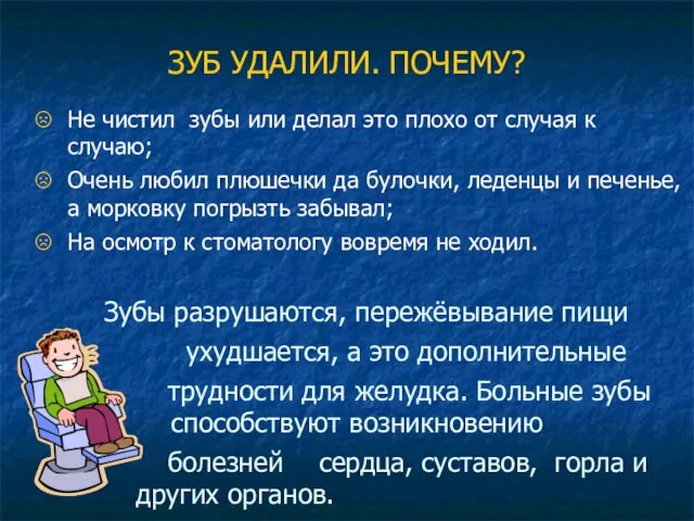 ЗУБ УДАЛИЛИ. ПОЧЕМУ? Не чистил зубы или делал это плохо от случая