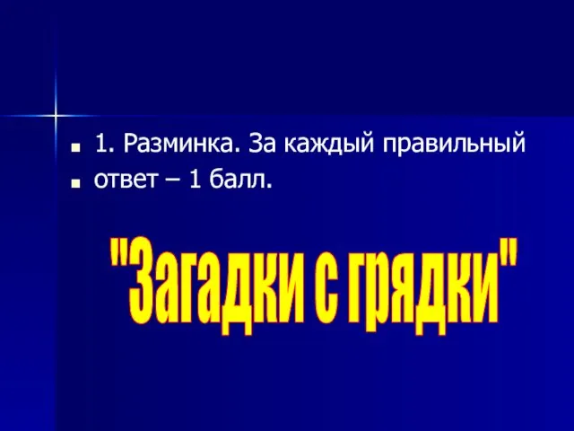 1. Разминка. За каждый правильный ответ – 1 балл. "Загадки с грядки"