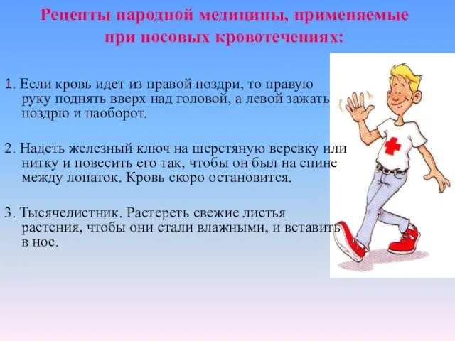 Рецепты народной медицины, применяемые при носовых кровотечениях: 1. Если кровь идет из