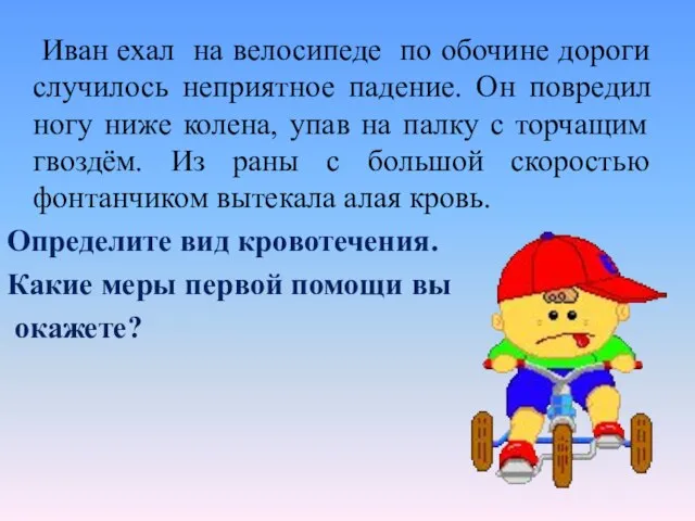 Иван ехал на велосипеде по обочине дороги случилось неприятное падение. Он повредил