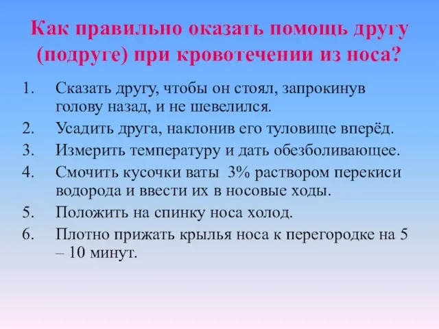 Как правильно оказать помощь другу (подруге) при кровотечении из носа? Сказать другу,