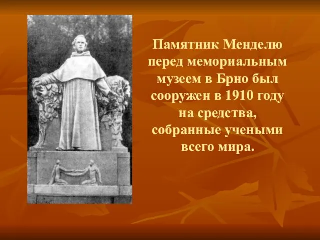 Памятник Менделю перед мемориальным музеем в Брно был сооружен в 1910 году