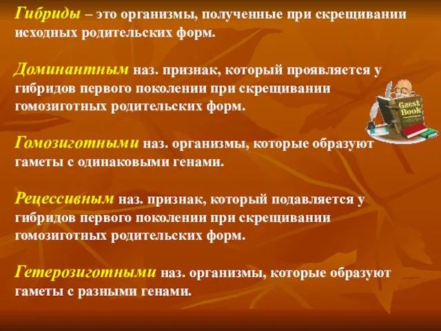 Гибриды – это организмы, полученные при скрещивании исходных родительских форм. Доминантным наз.