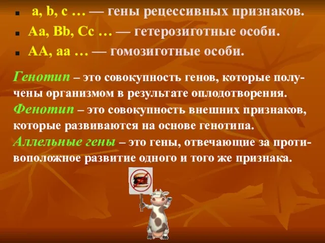 a, b, c … — гены рецессивных признаков. Aa, Bb, Cc …