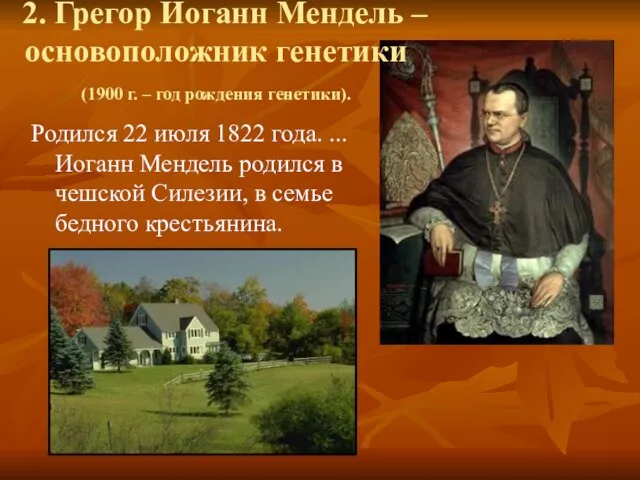 2. Грегор Иоганн Мендель – основоположник генетики (1900 г. – год рождения