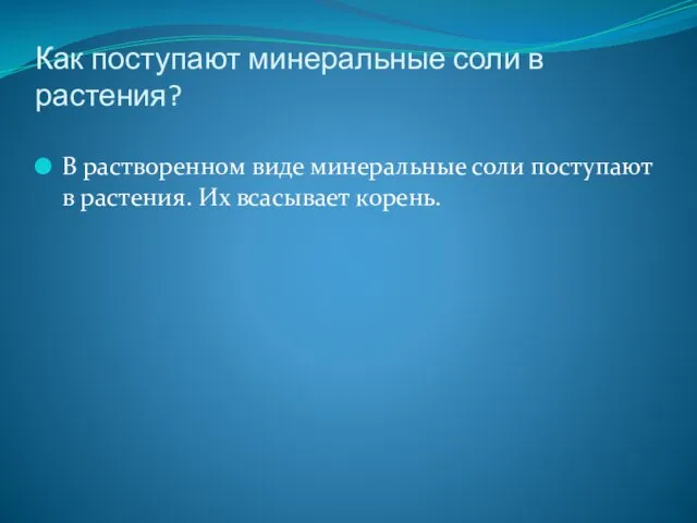 Как поступают минеральные соли в растения? В растворенном виде минеральные соли поступают