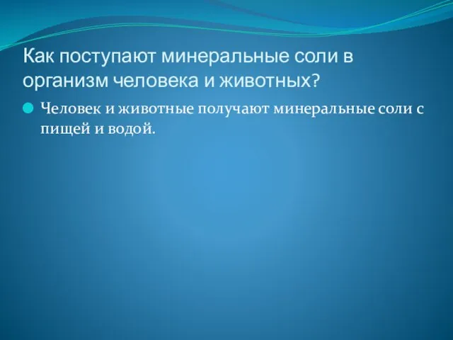 Как поступают минеральные соли в организм человека и животных? Человек и животные