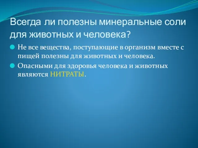 Всегда ли полезны минеральные соли для животных и человека? Не все вещества,